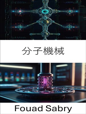 cover image of 分子機械